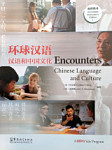 Encounters Chinese Language and Culture 1 Annotated Instructor's Edition